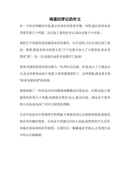 鸡蛋沉浮记的作文
