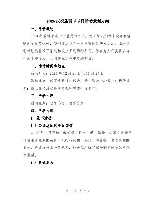 2024庆祝圣诞节节日活动策划方案