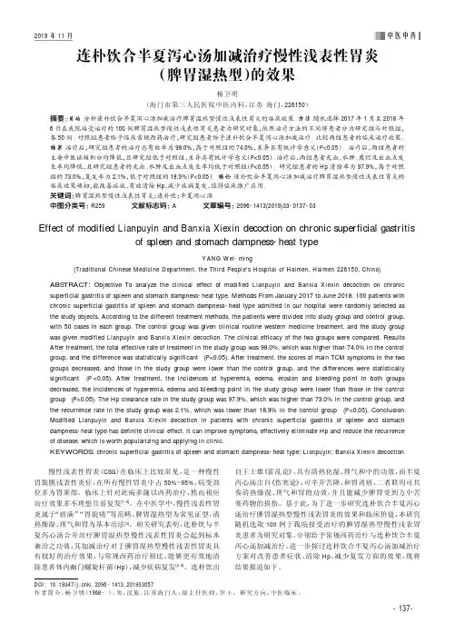 连朴饮合半夏泻心汤加减治疗慢性浅表性胃炎(脾胃湿热型)的效果