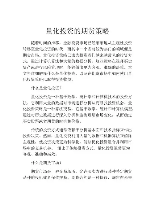量化投资的期货策略