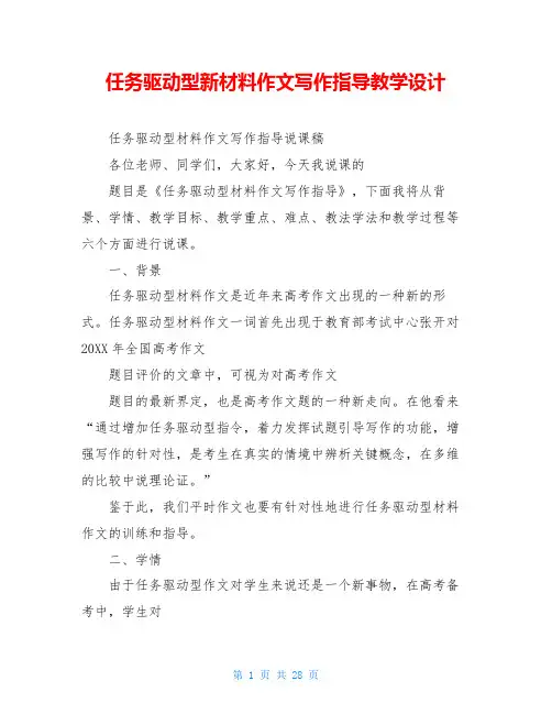 任务驱动型新材料作文写作指导教学设计