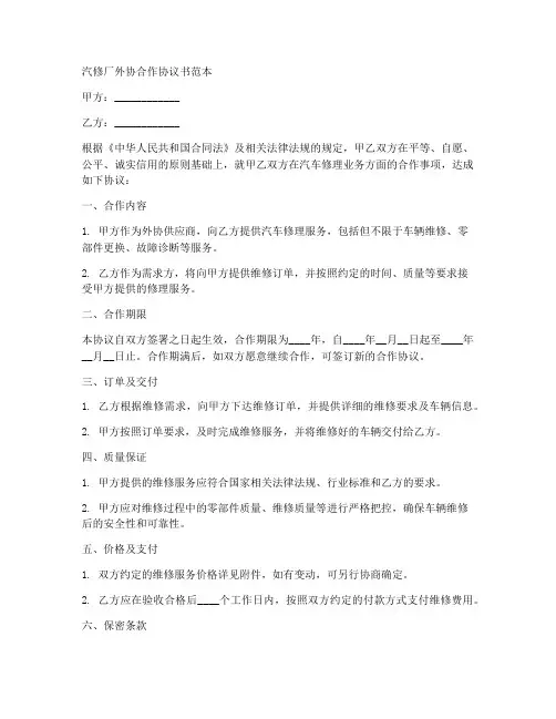 汽修厂外协合作协议书范本