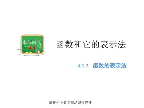 最新湘教初中数学八年级下册《4.1函数和它的表示法》精品PPT课件 (2)