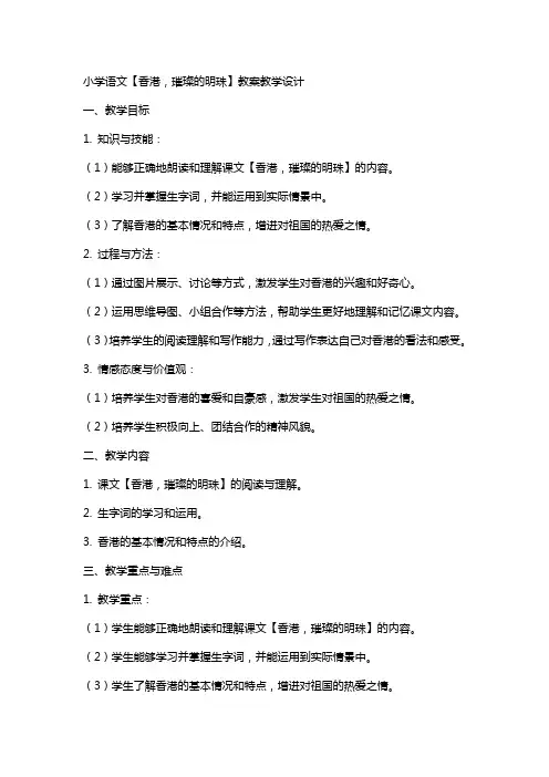 小学语文【香港,璀璨的明珠】教案教学设计