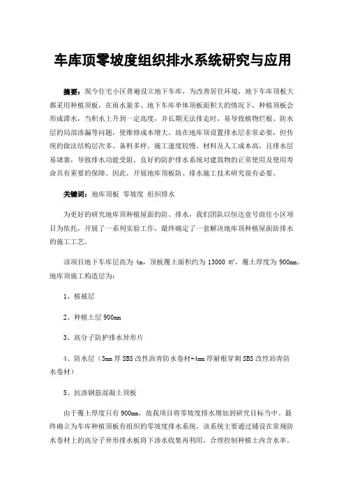 车库顶零坡度组织排水系统研究与应用