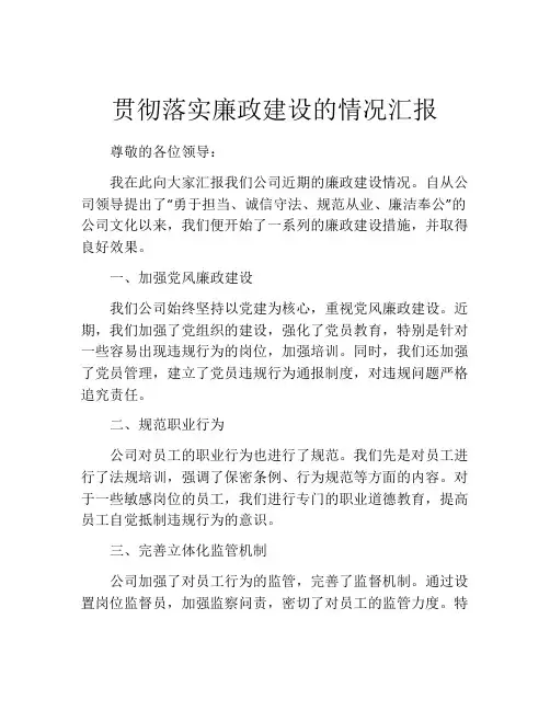 贯彻落实廉政建设的情况汇报