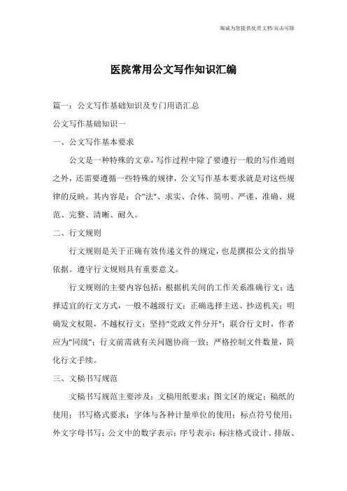 医院常用公文写作知识汇编