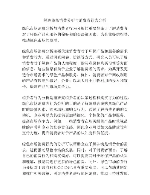绿色市场消费分析与消费者行为分析