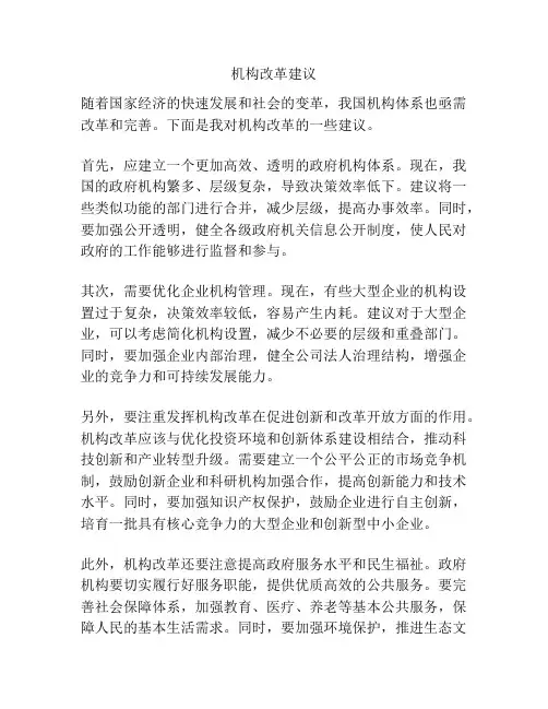 机构改革建议