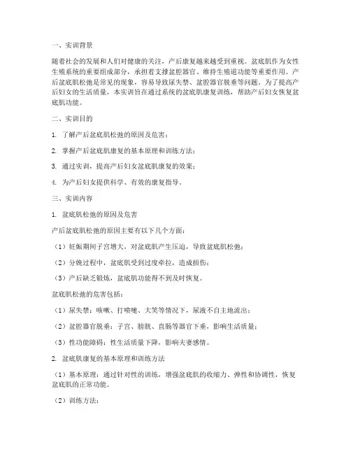 产后康复盆底肌实训报告