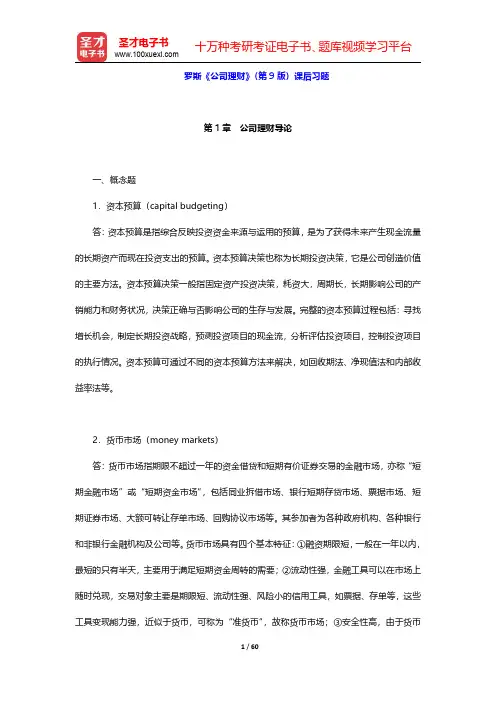 罗斯《公司理财》(第9版)课后习题(第1~3章)【圣才出品】