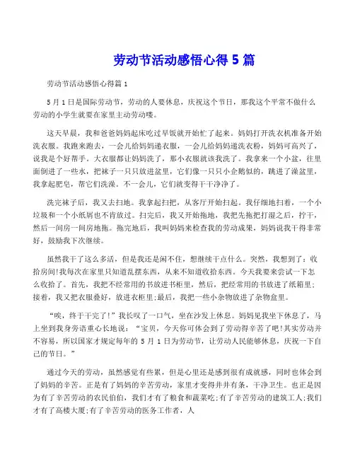 劳动节活动感悟心得5篇