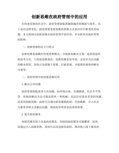 创新思维在政府管理中的应用