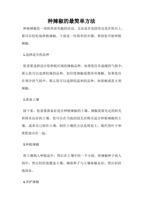 种辣椒的最简单方法