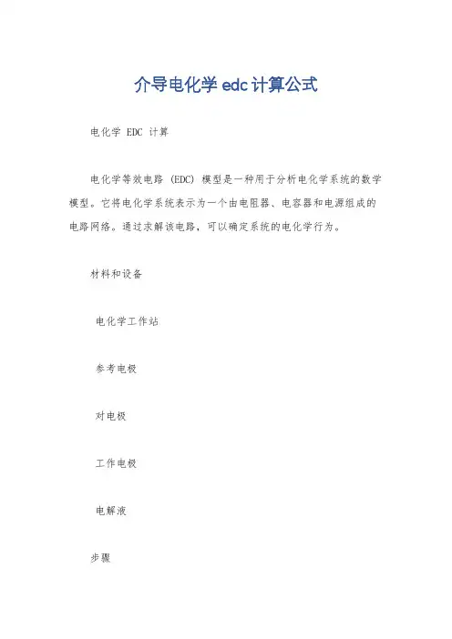 介导电化学edc计算公式