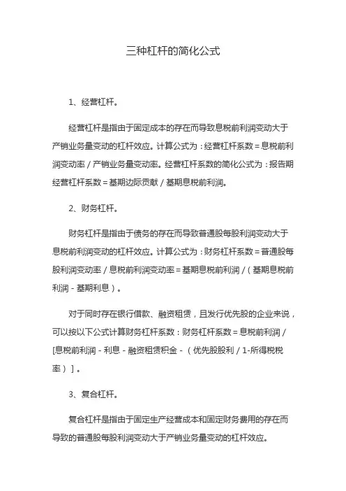 三种杠杆的简化公式