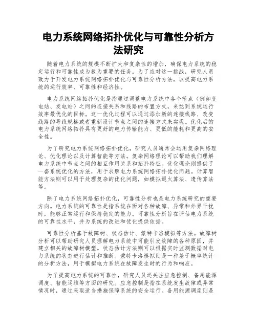 电力系统网络拓扑优化与可靠性分析方法研究