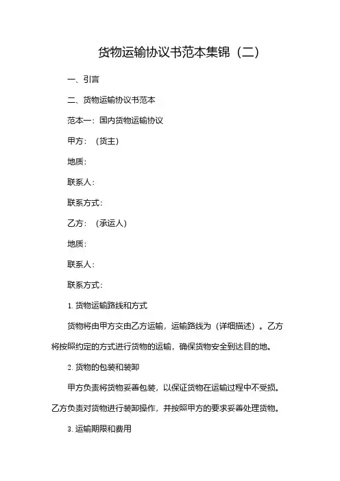 货物运输协议书范本集锦(二)