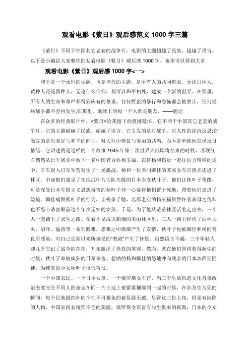 观看电影《紫日》观后感范文1000字三篇