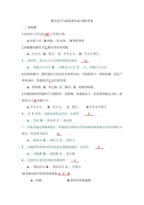 冷冲压模具设计与制造习题和答案样本