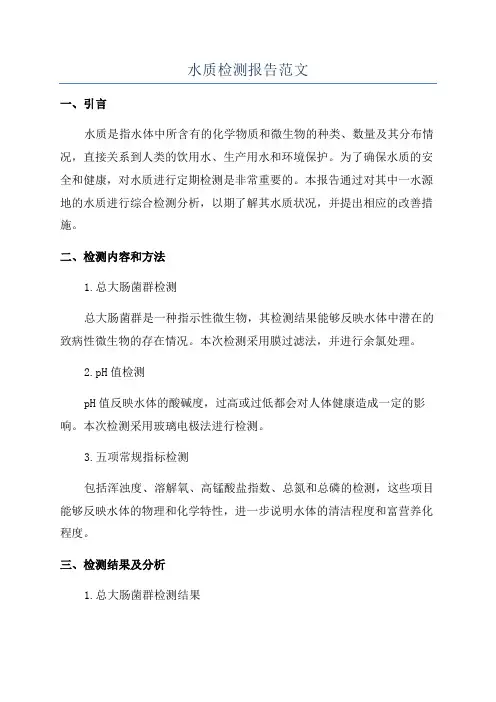 水质检测报告范文