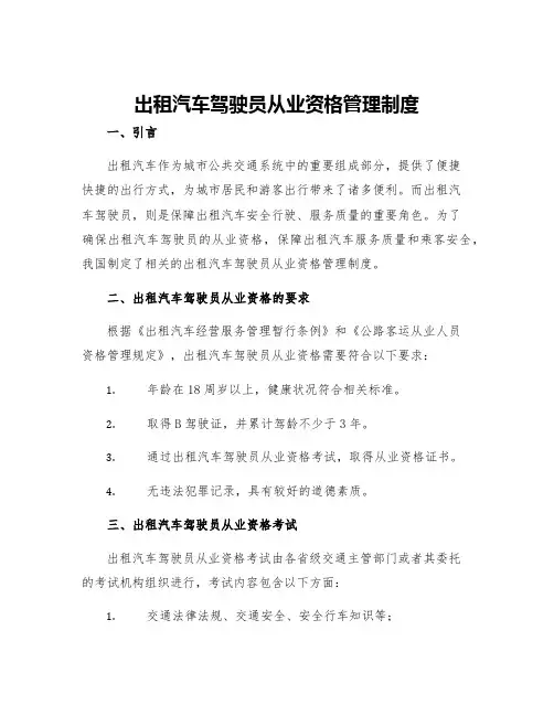 出租汽车驾驶员从业资格管理制度