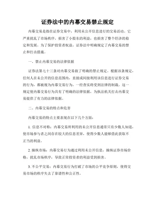 证券法中的内幕交易禁止规定