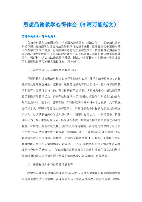 思想品德教学心得体会(6篇万能范文)