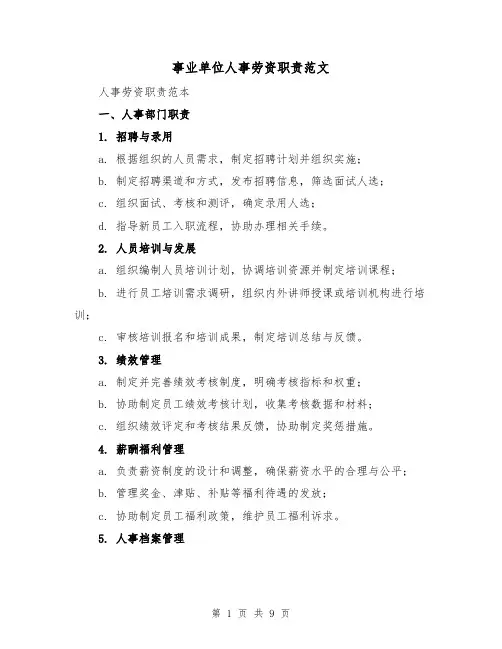 事业单位人事劳资职责范文（3篇）