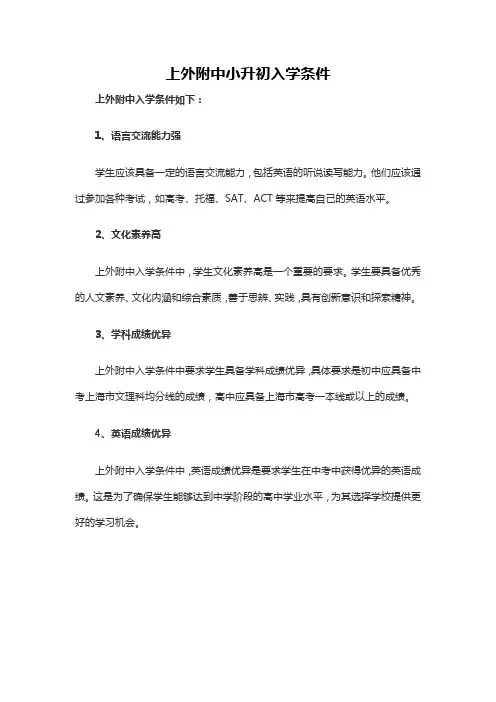 上外附中小升初入学条件