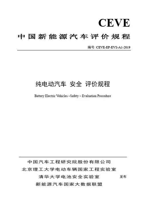 纯电动汽车安全评价规程-CAERI