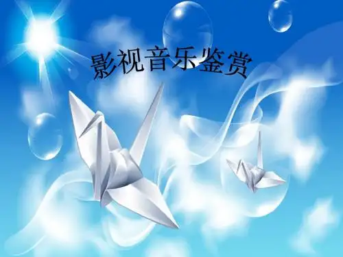 影视音乐鉴赏