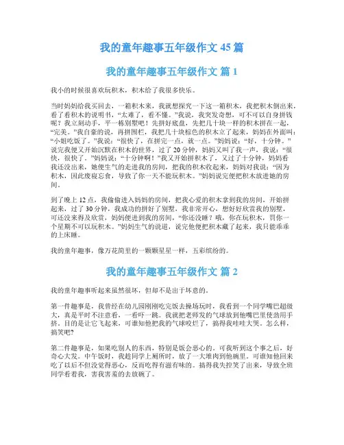我的童年趣事五年级作文45篇