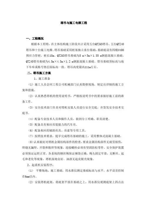 塔吊与施工电梯工程施工方案