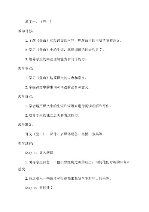 语文登山四年级语文教案