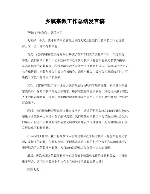 乡镇宗教工作总结发言稿