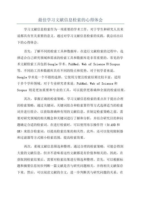 最佳学习文献信息检索的心得体会