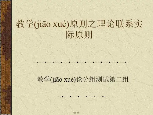 教学原则之理论联系实际原则