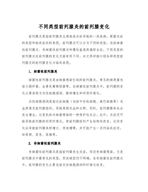 不同类型前列腺炎的前列腺变化