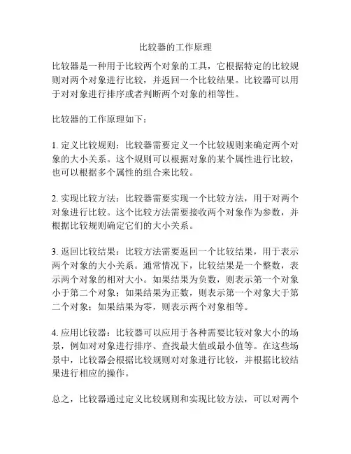 比较器的工作原理