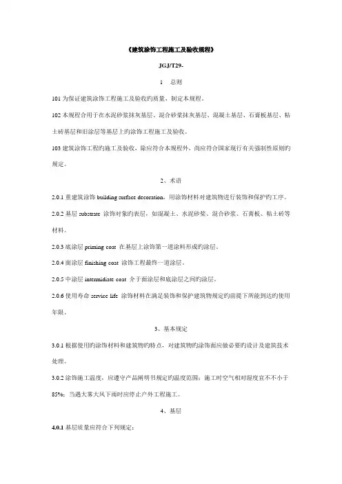 建筑涂饰工程施工及验收规程