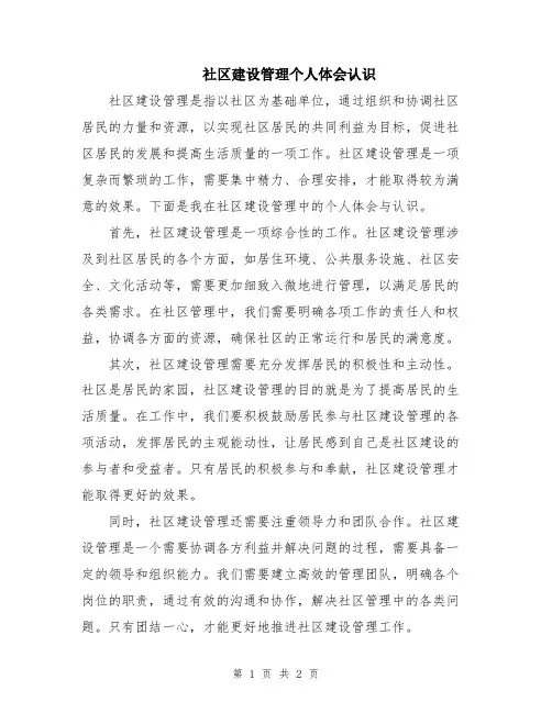 社区建设管理个人体会认识