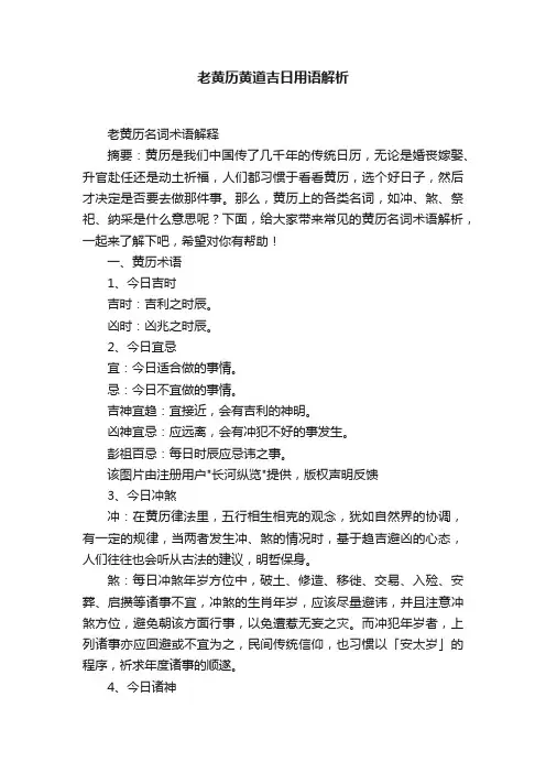 老黄历黄道吉日用语解析