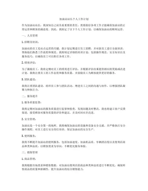加油站站长个人工作计划
