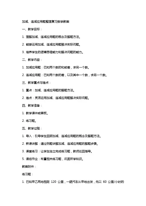 加减、连减应用题复习数学教案