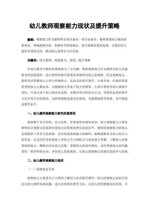 幼儿教师观察能力现状及提升策略