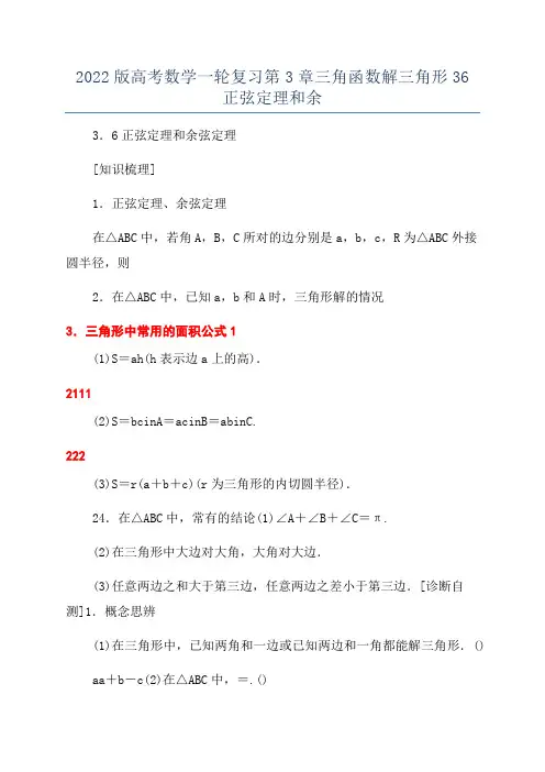 2022版高考数学一轮复习第3章三角函数解三角形36正弦定理和余