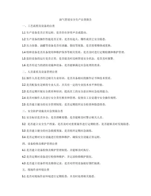 油气管道安全生产自查报告