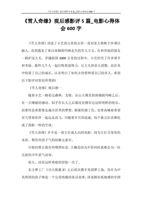 心得体会 《雪人奇缘》观后感影评5篇_电影心得体会600字