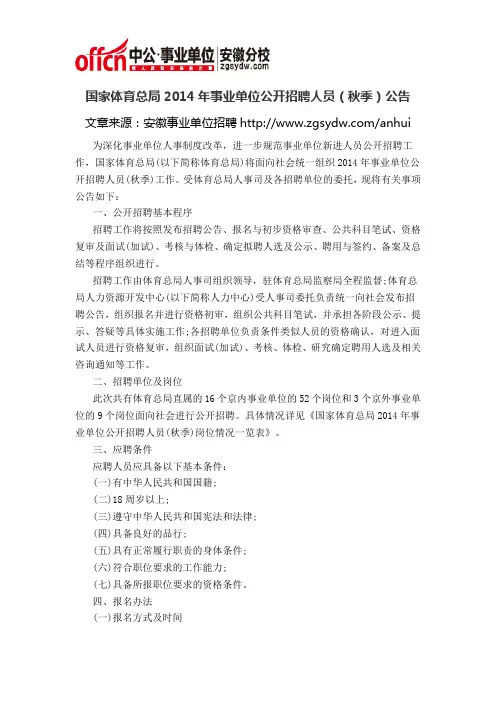 国家体育总局2014年事业单位公开招聘人员(秋季)公告